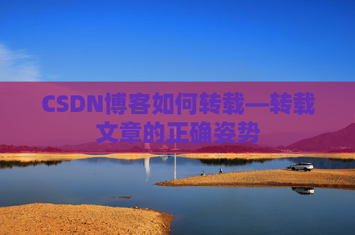 CSDN博客如何转载—转载文章的正确姿势